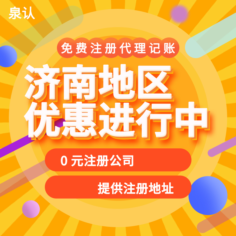 濟(jì)南注冊公司