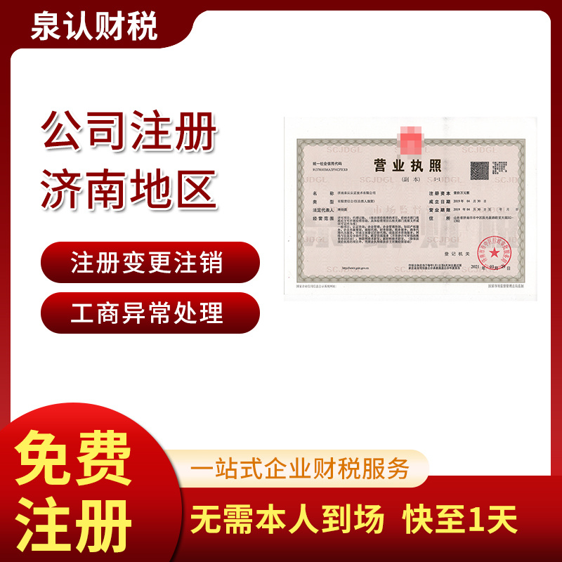 濟南注冊公司 濟南注冊公司