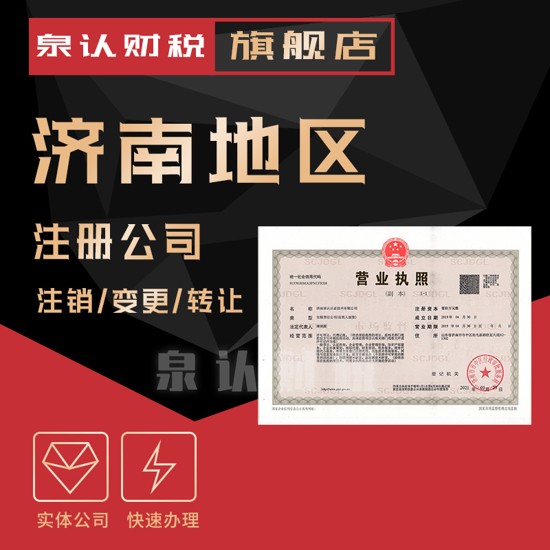 濟南注冊公司 濟南注冊公司