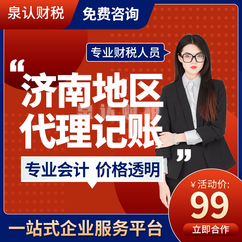 濟南代理記賬公司優勢幫扶中小企業成長