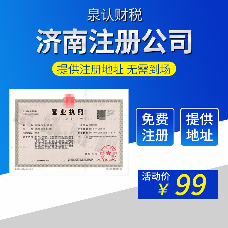 濟南網店注冊公司應該如何注冊更快下證