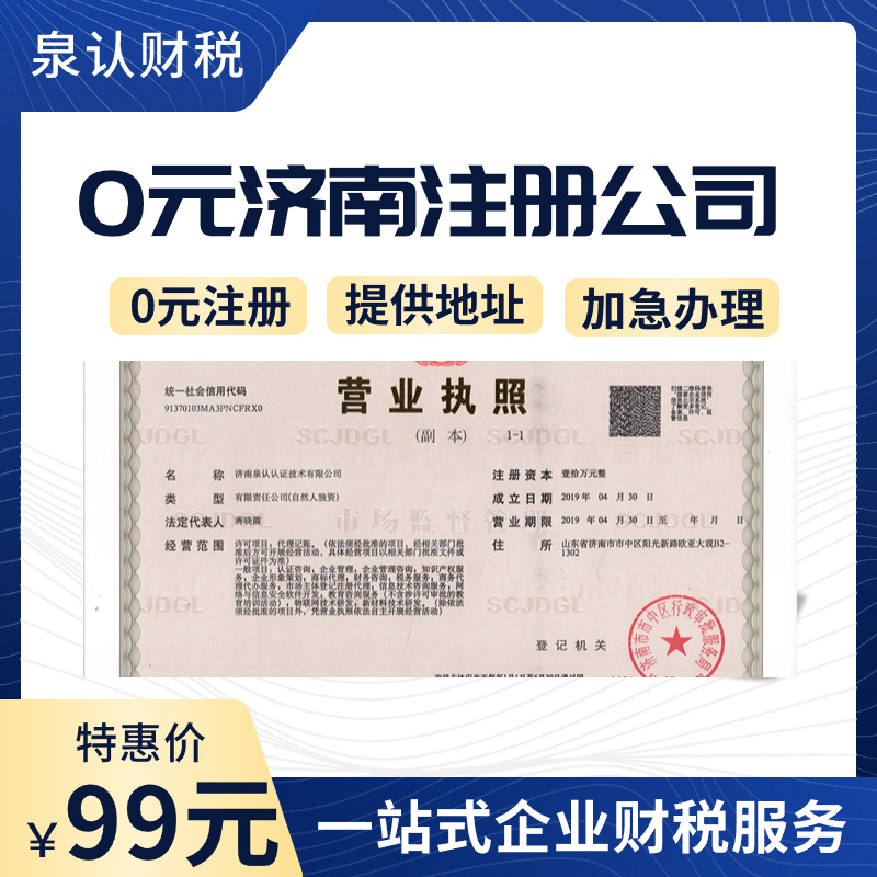 濟(jì)南注冊公司 (6) 濟(jì)南注冊公司 (6)