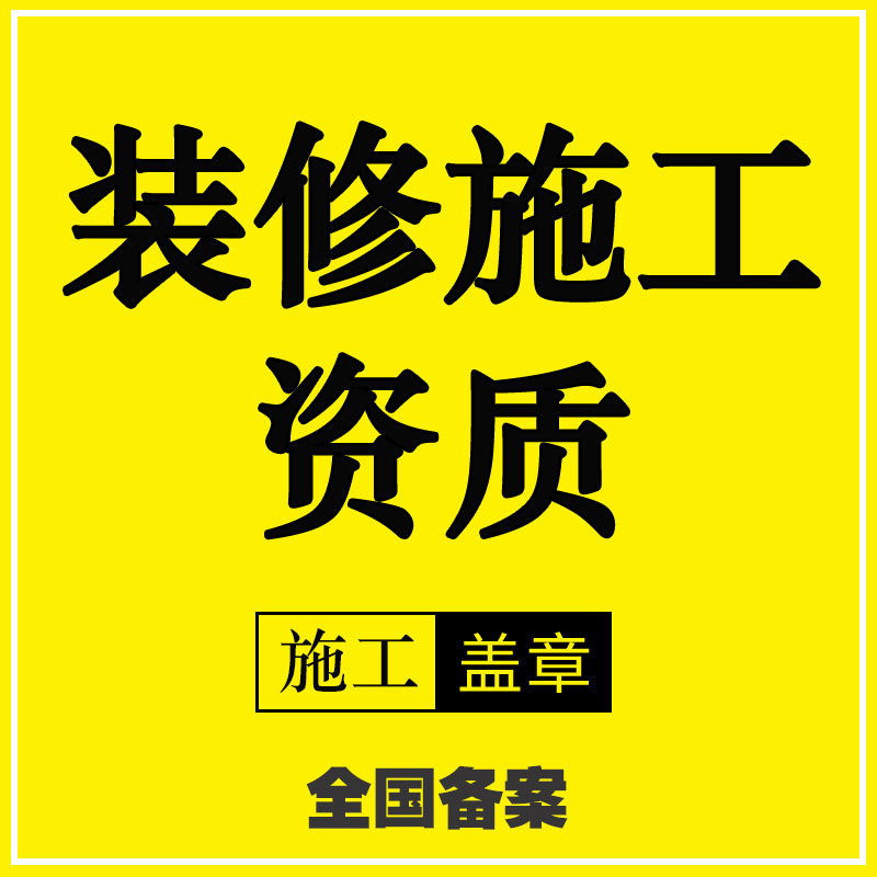 濟南裝飾裝修資質代辦的注意事項及費用