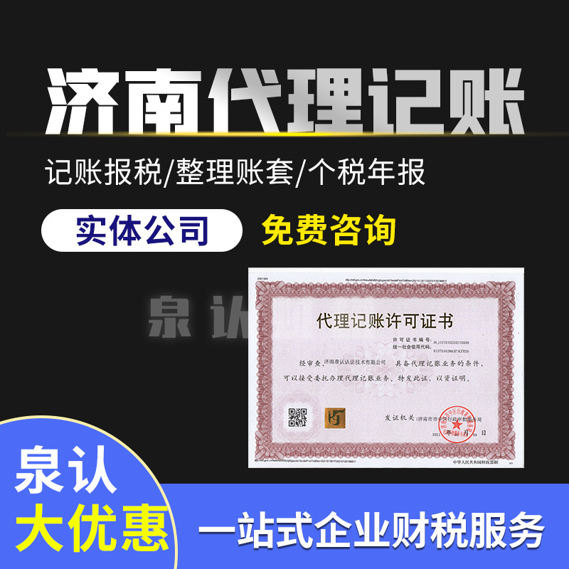 濟(jì)南代理記賬公司 濟(jì)南代理記賬公司