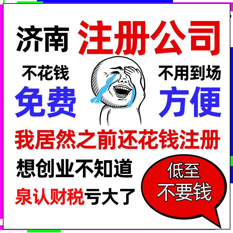 濟南注冊公司 (3) 濟南注冊公司 (3)