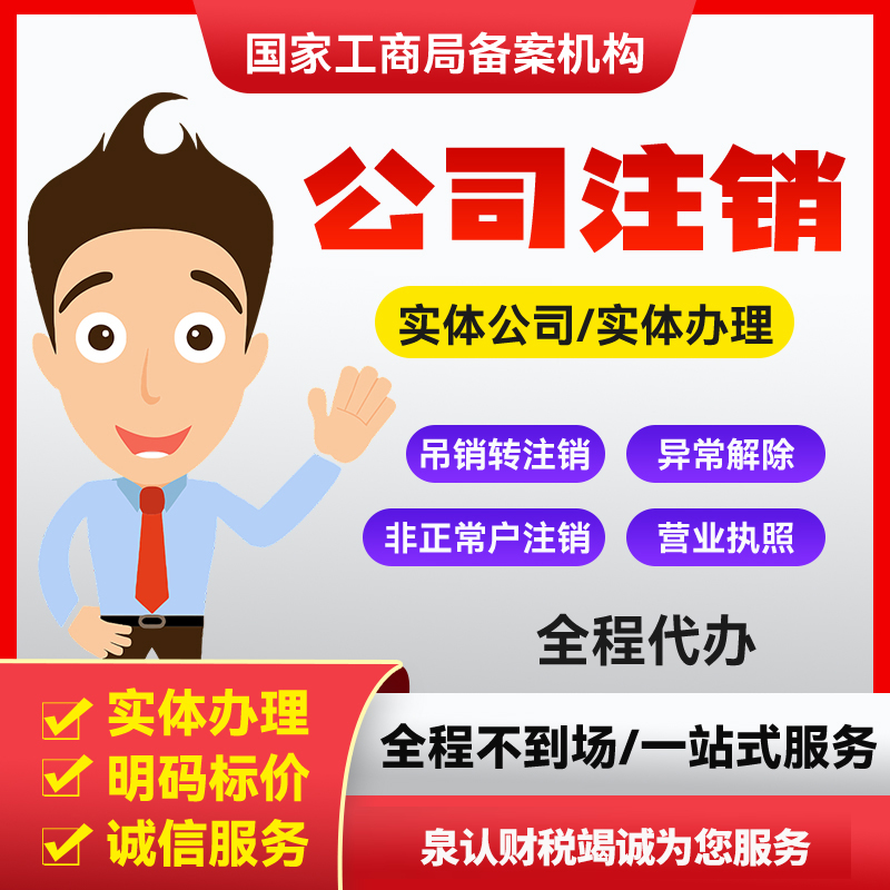 濟(jì)南公司注銷費(fèi)用 濟(jì)南公司注銷費(fèi)用