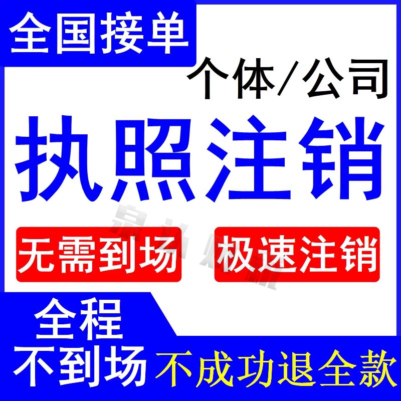 濟(jì)南公司營業(yè)執(zhí)照注銷