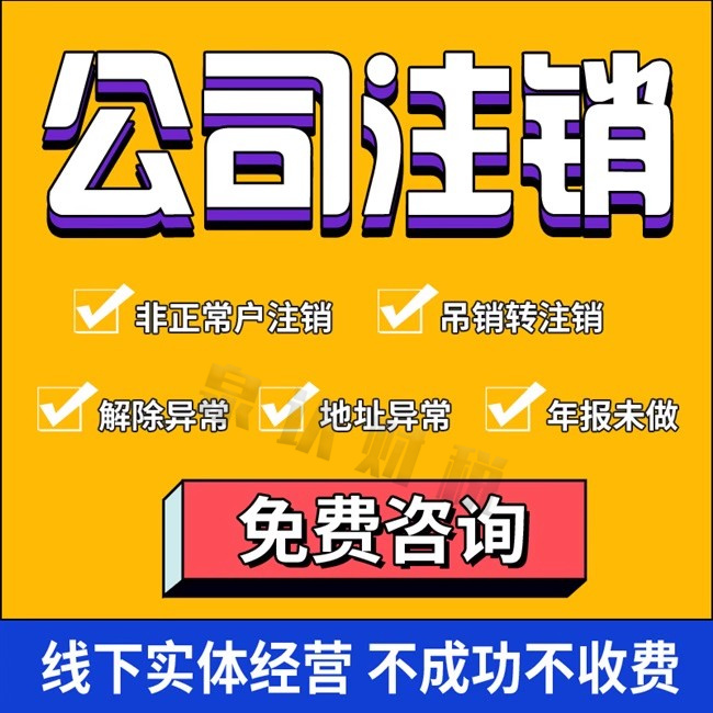 濟南公司注銷代辦幫你減少創業的風險