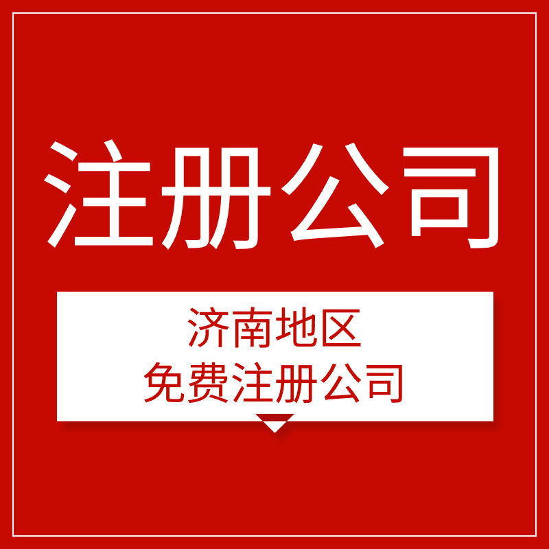 濟(jì)南注冊公司 (4) 濟(jì)南注冊公司 (4)