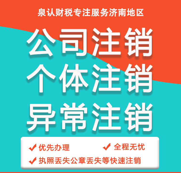 濟南注銷公司你得到的不只是高效注銷