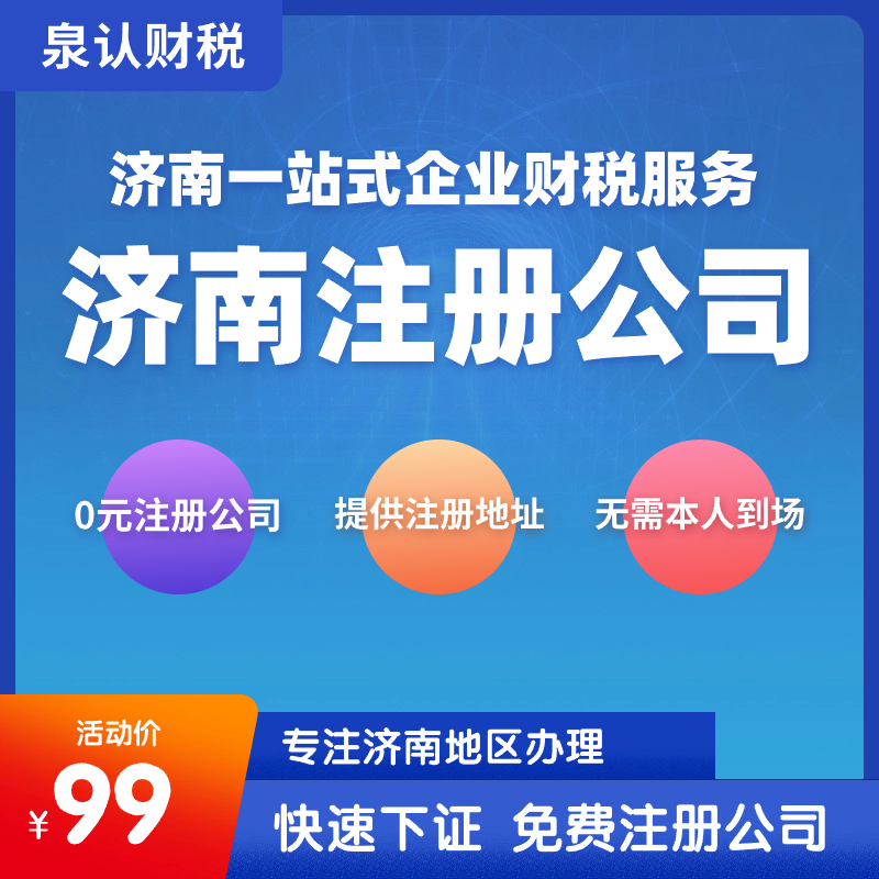 濟南注冊公司代辦 (3)