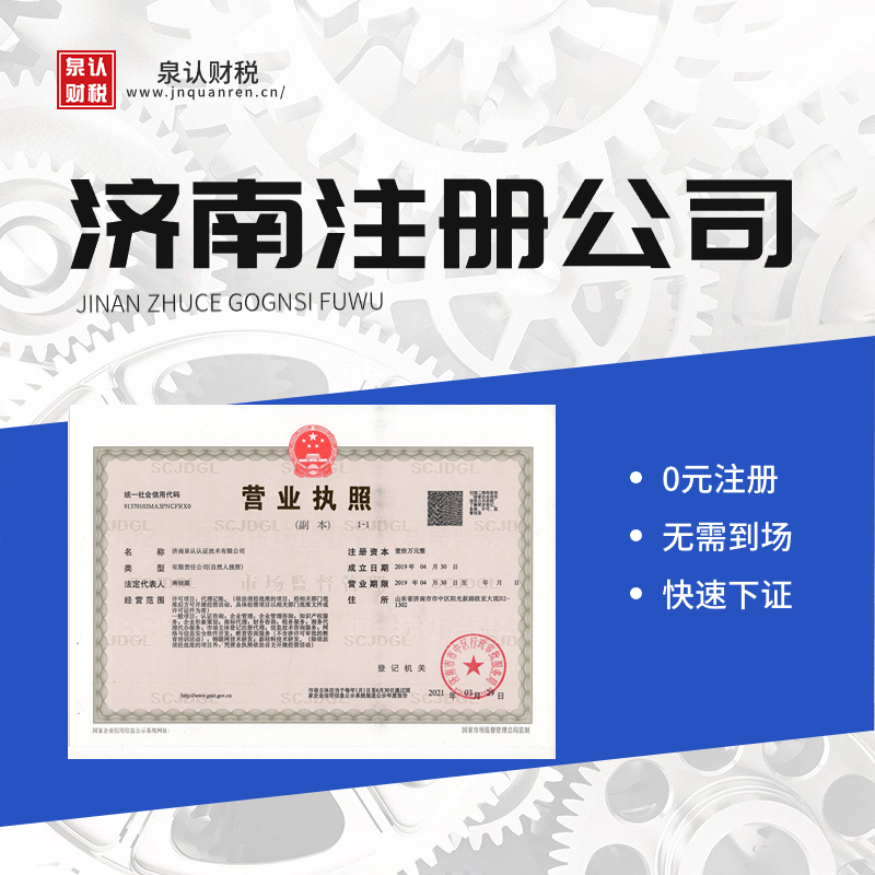 濟南注冊公司代辦 濟南注冊公司代辦