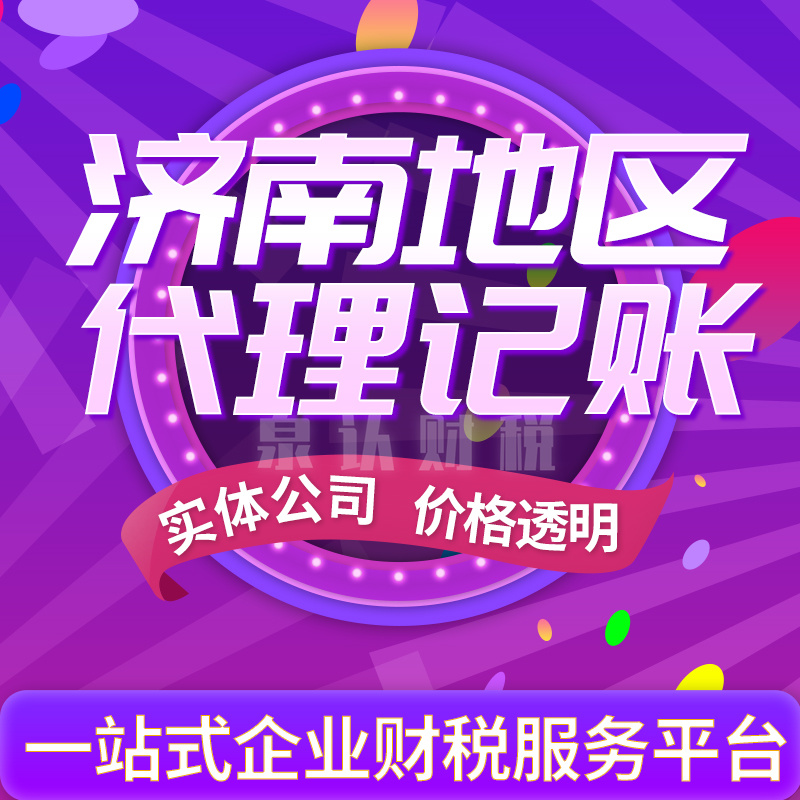 濟南代理記賬公司 濟南代理記賬公司