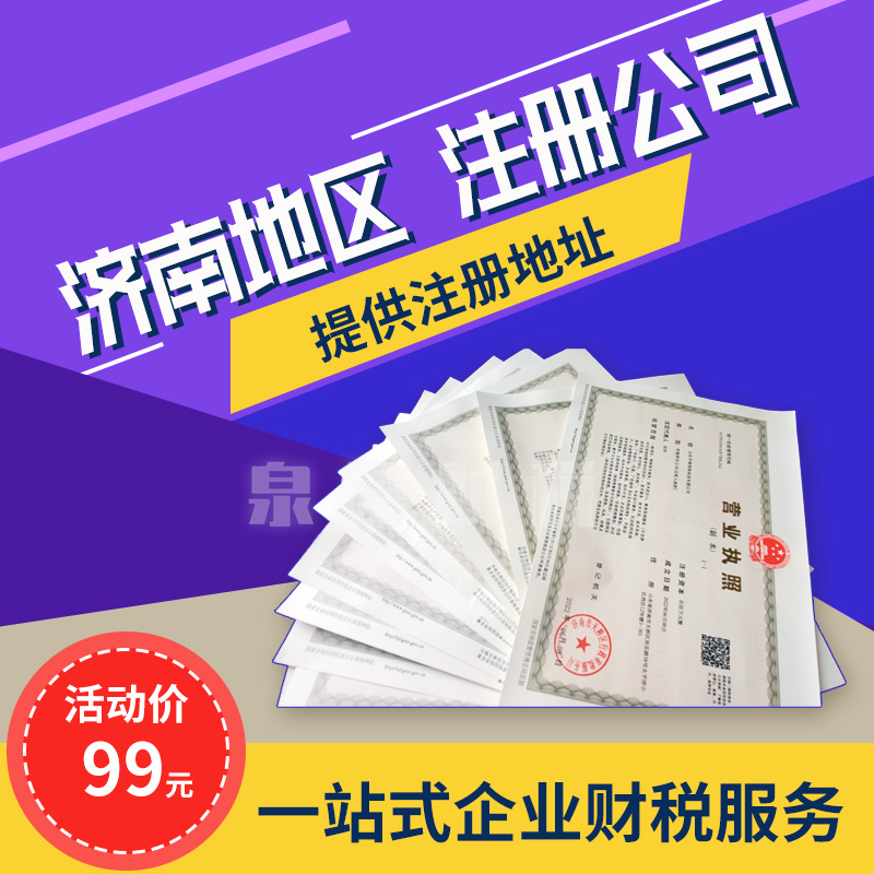 濟南注冊公司開啟專業策略助您打開成功之路