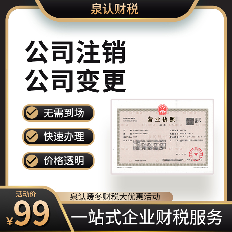 濟南營業執照注銷代辦業務必不可少