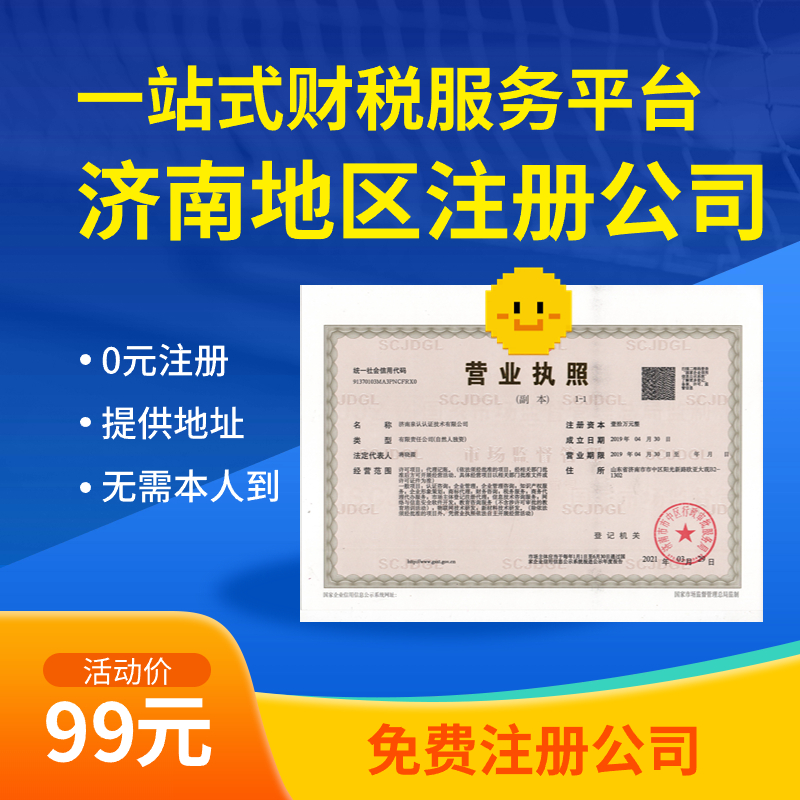 濟(jì)南注冊(cè)公司費(fèi)用 (2)