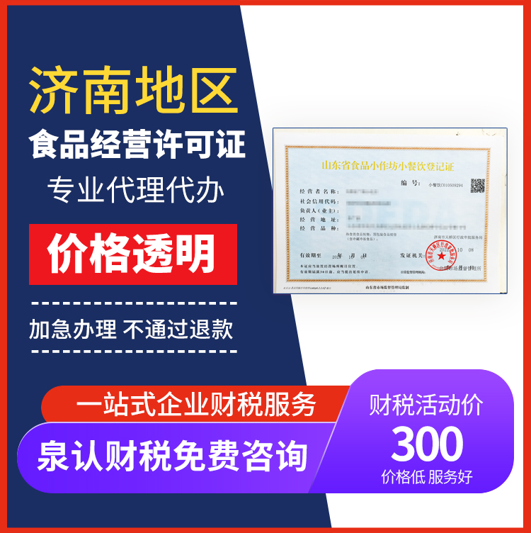 濟南食品經營許可證辦理