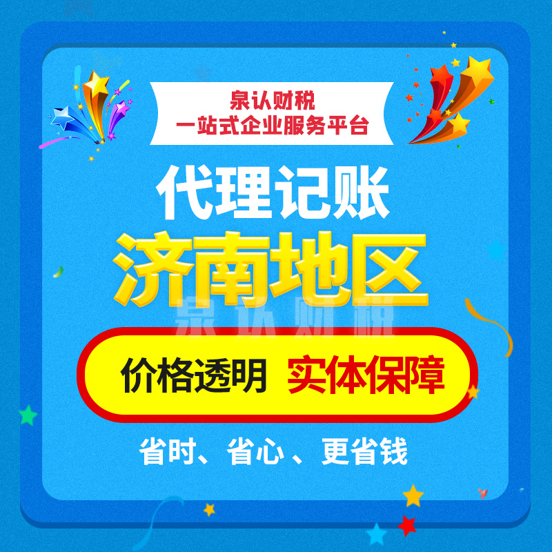 濟南代理記賬公司最后一季切記做好這幾項財務工作