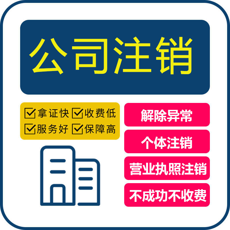 濟南公司注銷代辦 (2)