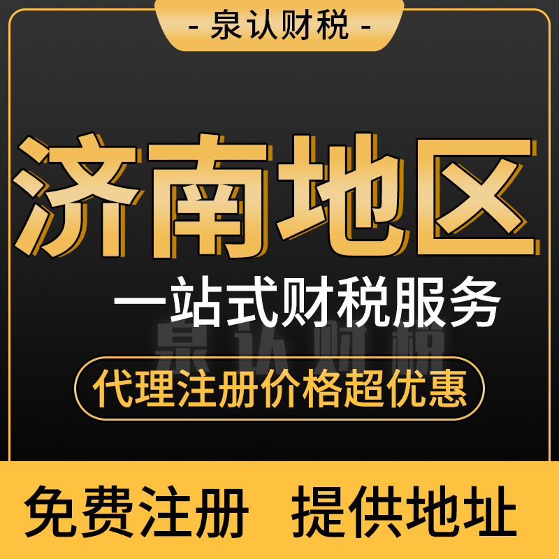 濟(jì)南注冊(cè)公司 濟(jì)南注冊(cè)公司