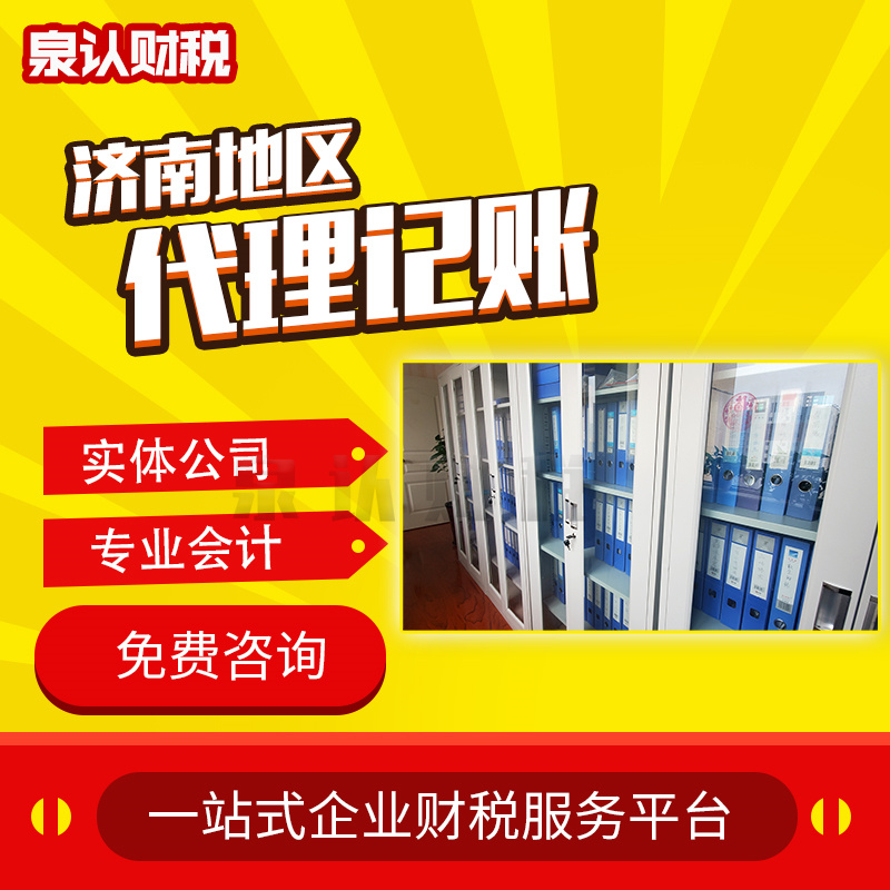濟(jì)南代理記賬 濟(jì)南代理記賬