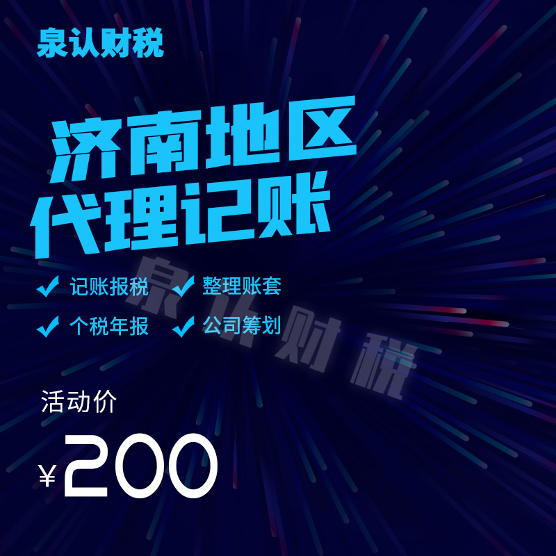 濟南代理記賬公司 濟南代理記賬公司