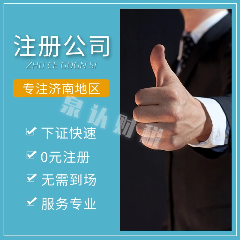 濟南注冊公司 濟南注冊公司