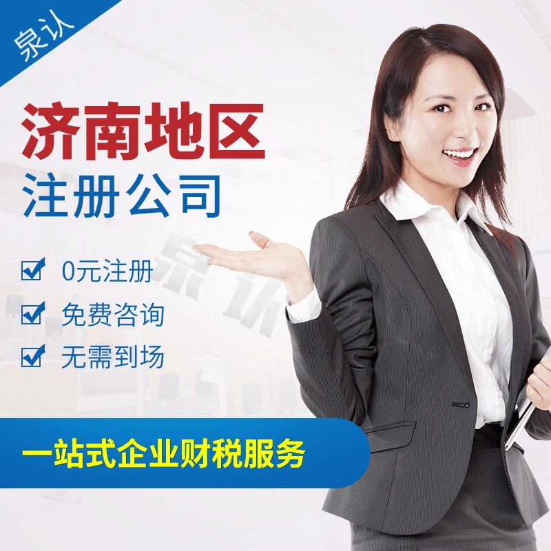 濟(jì)南注冊(cè)公司 濟(jì)南注冊(cè)公司