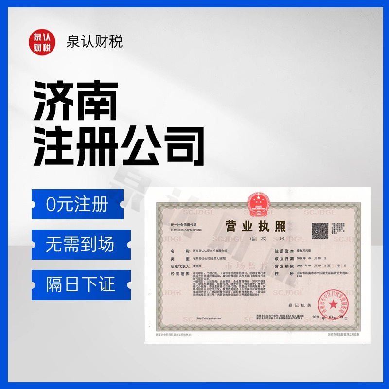濟南注冊公司 濟南注冊公司
