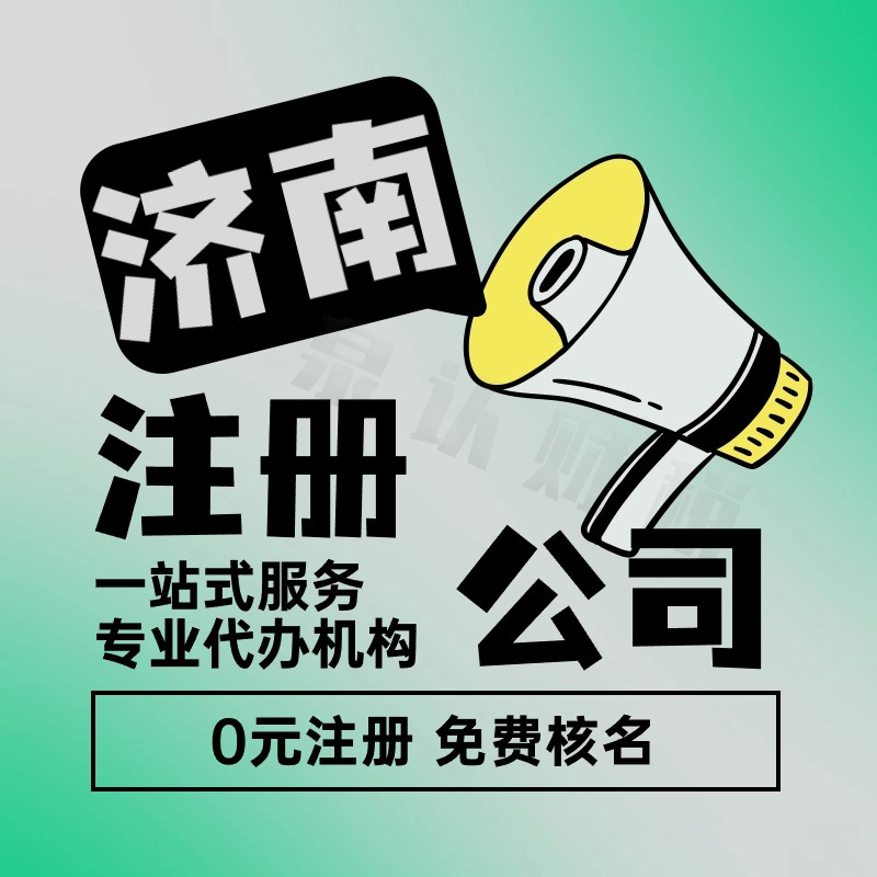 濟南注冊公司 濟南注冊公司