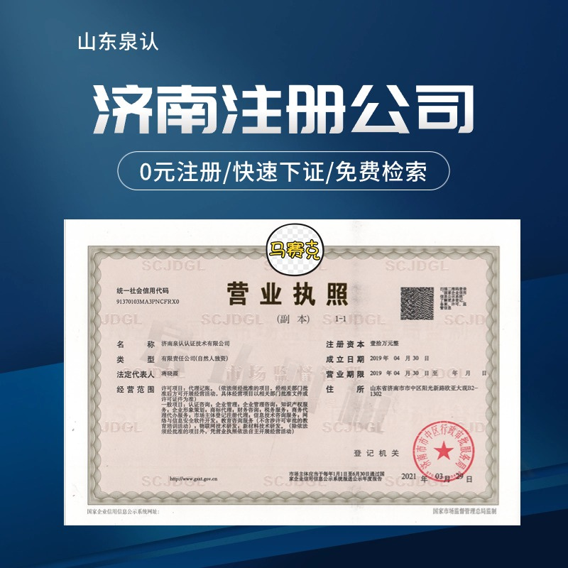 濟(jì)南注冊(cè)公司 濟(jì)南注冊(cè)公司