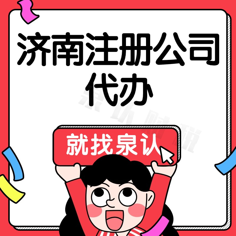 濟南注冊公司代理代辦一站式解決創(chuàng)業(yè)問題