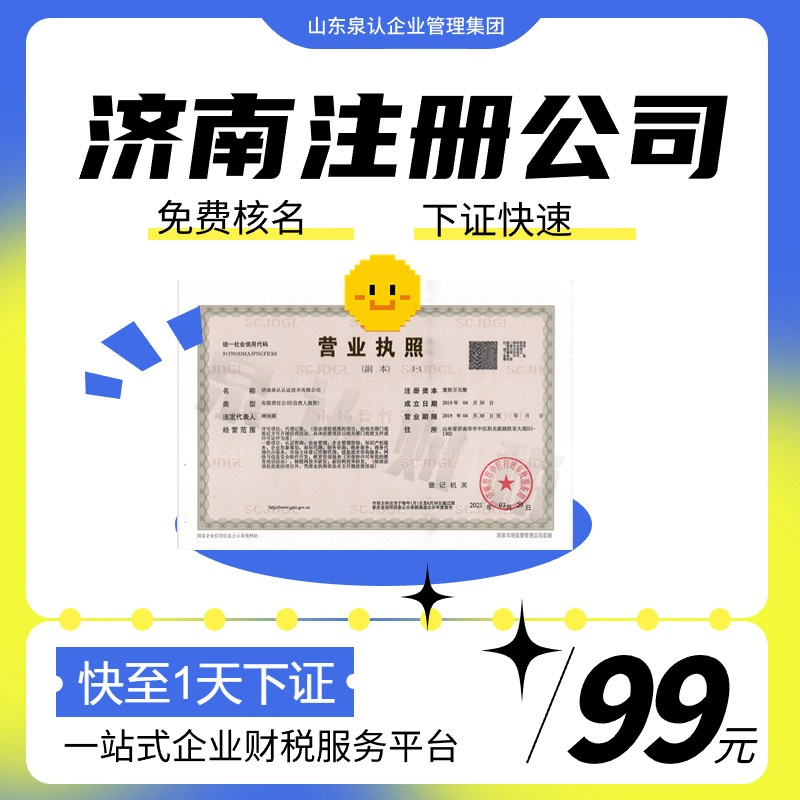 濟(jì)南注冊(cè)公司 濟(jì)南注冊(cè)公司
