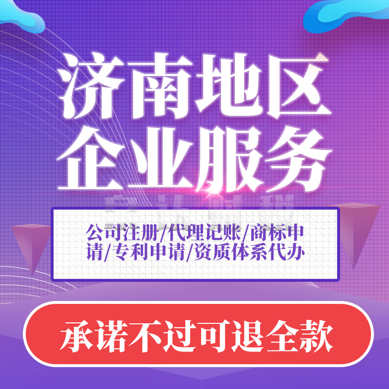 濟(jì)南注冊公司 (2) 濟(jì)南注冊公司 (2)