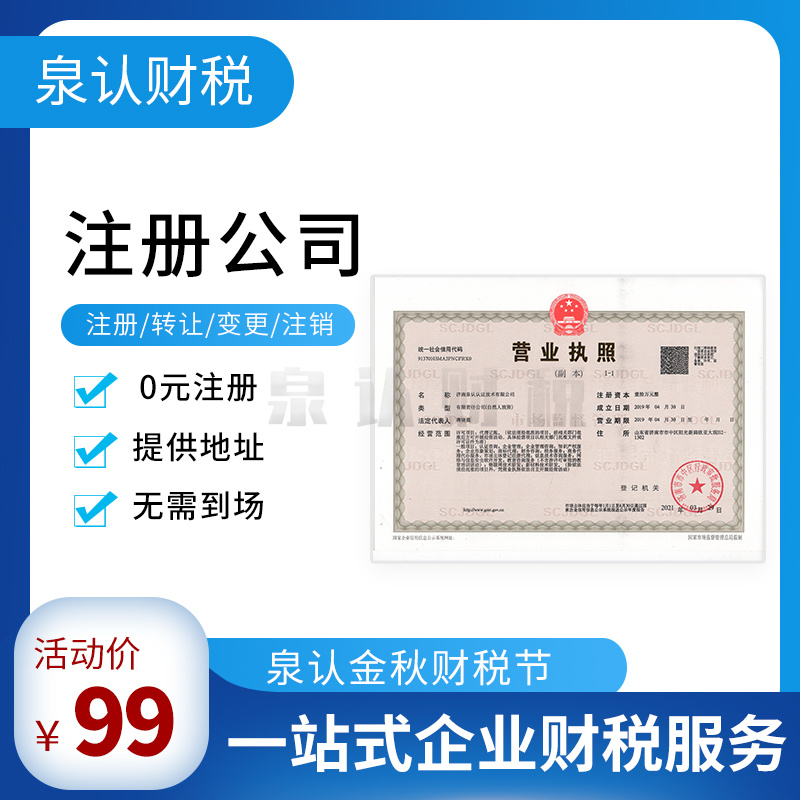 濟南注冊公司 濟南注冊公司