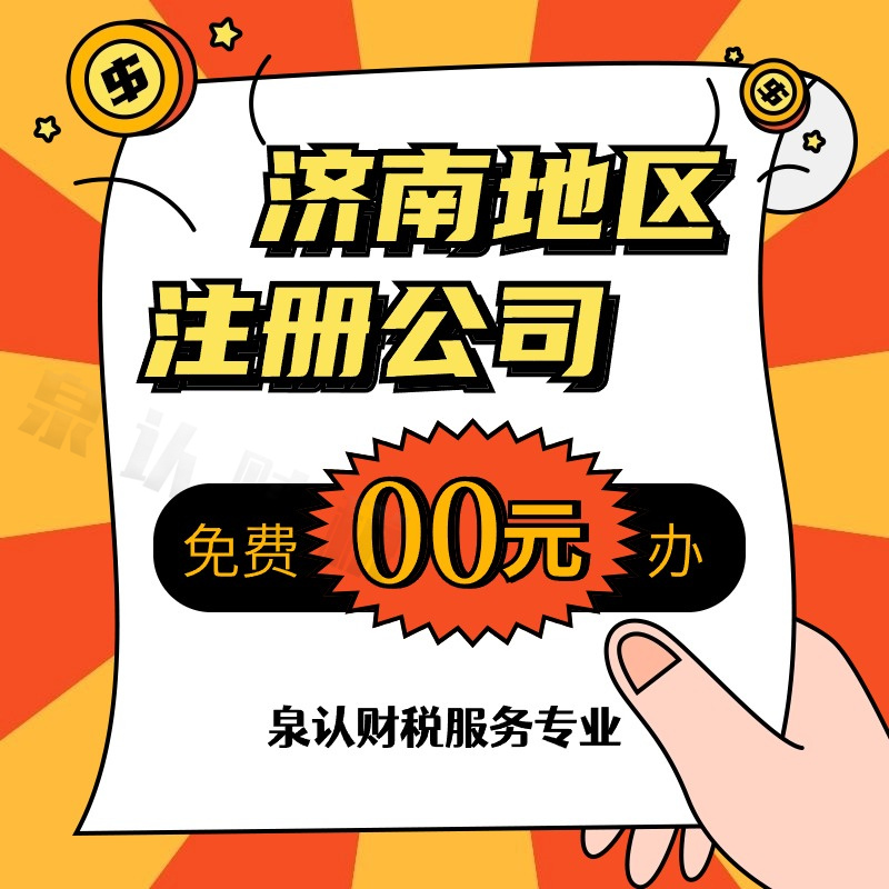 濟(jì)南注冊(cè)公司 濟(jì)南注冊(cè)公司