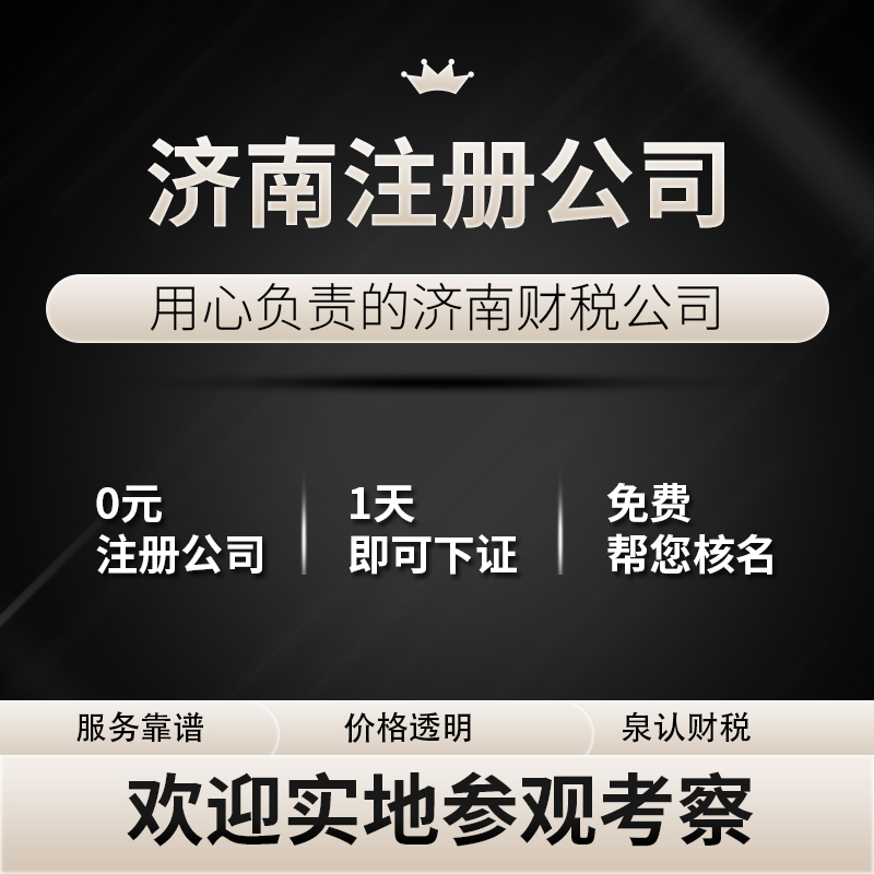 濟南注冊公司代辦機構原來是要這樣選擇才靠譜