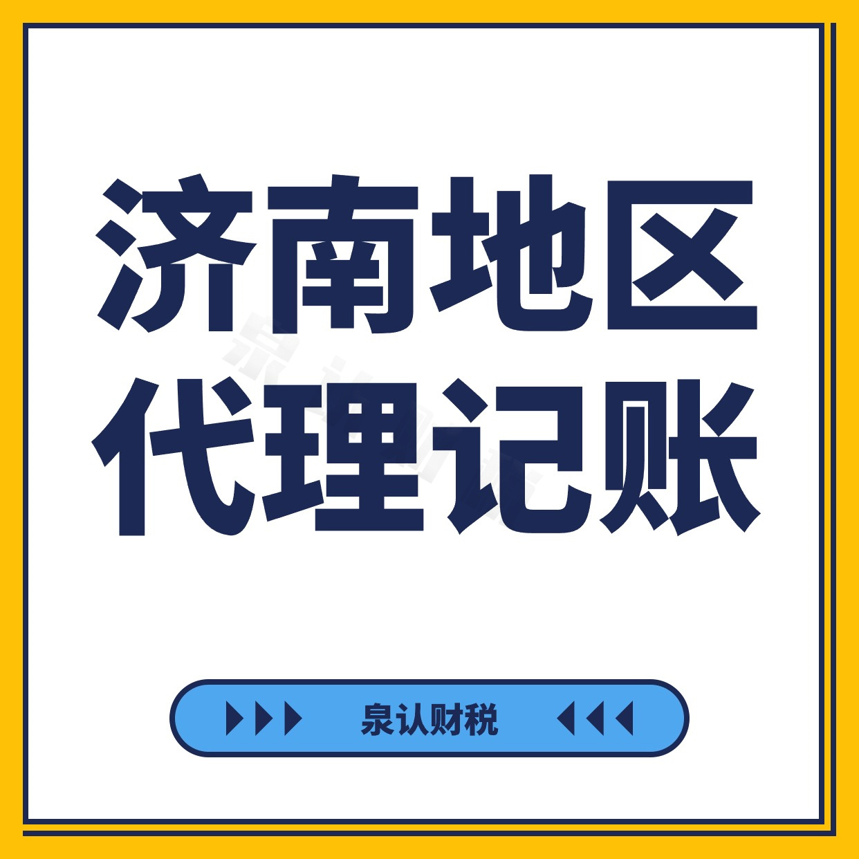 濟南代理記賬公司 濟南代理記賬公司