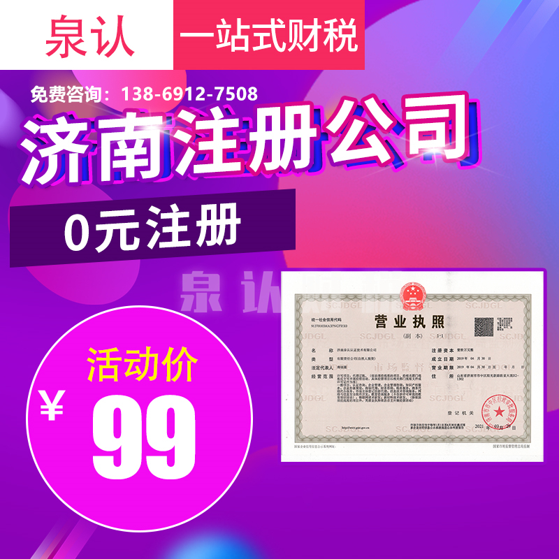 濟(jì)南注冊公司 濟(jì)南注冊公司