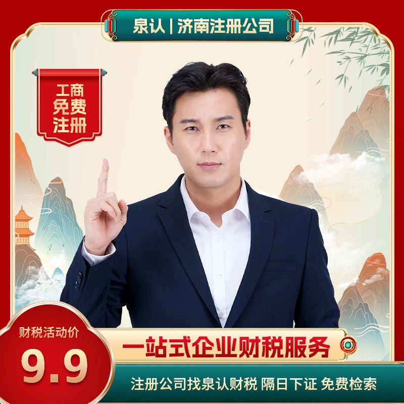 濟南注冊公司 濟南注冊公司