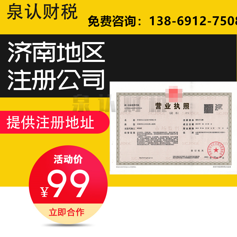 濟南注冊公司