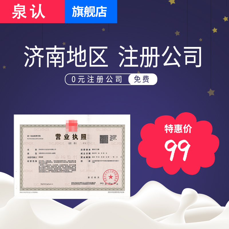 濟(jì)南注冊(cè)公司 濟(jì)南注冊(cè)公司