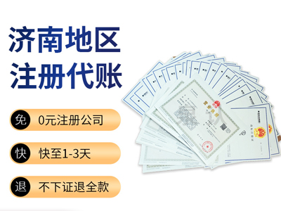 濟南注冊公司 濟南注冊公司