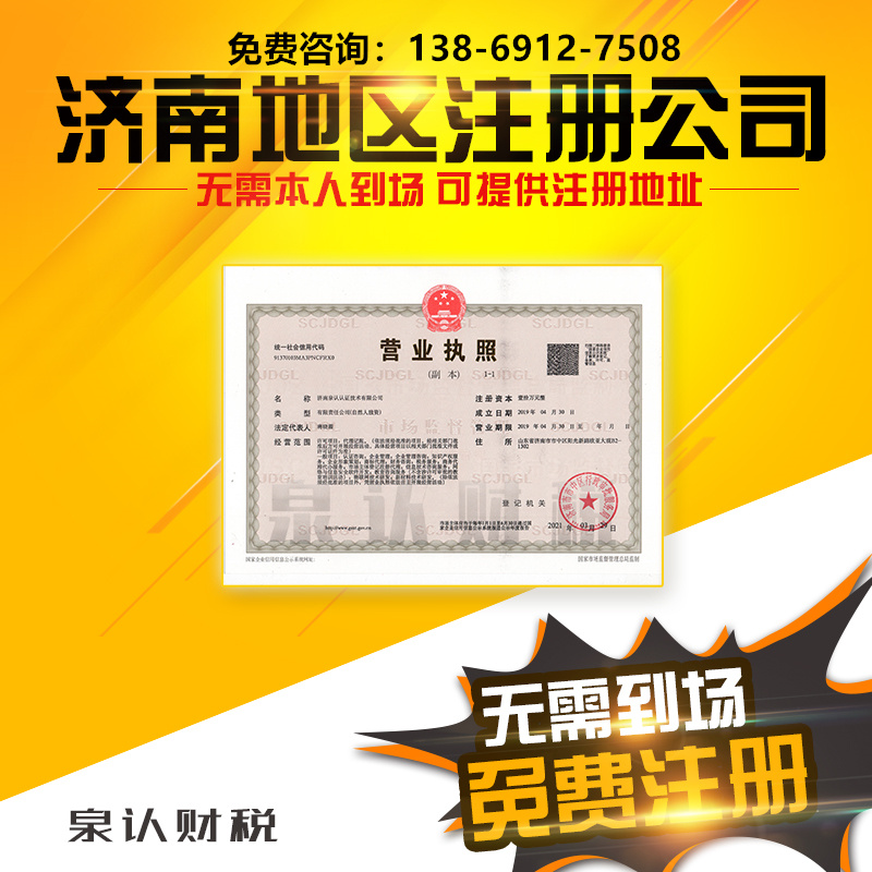 濟(jì)南注冊(cè)公司 濟(jì)南注冊(cè)公司