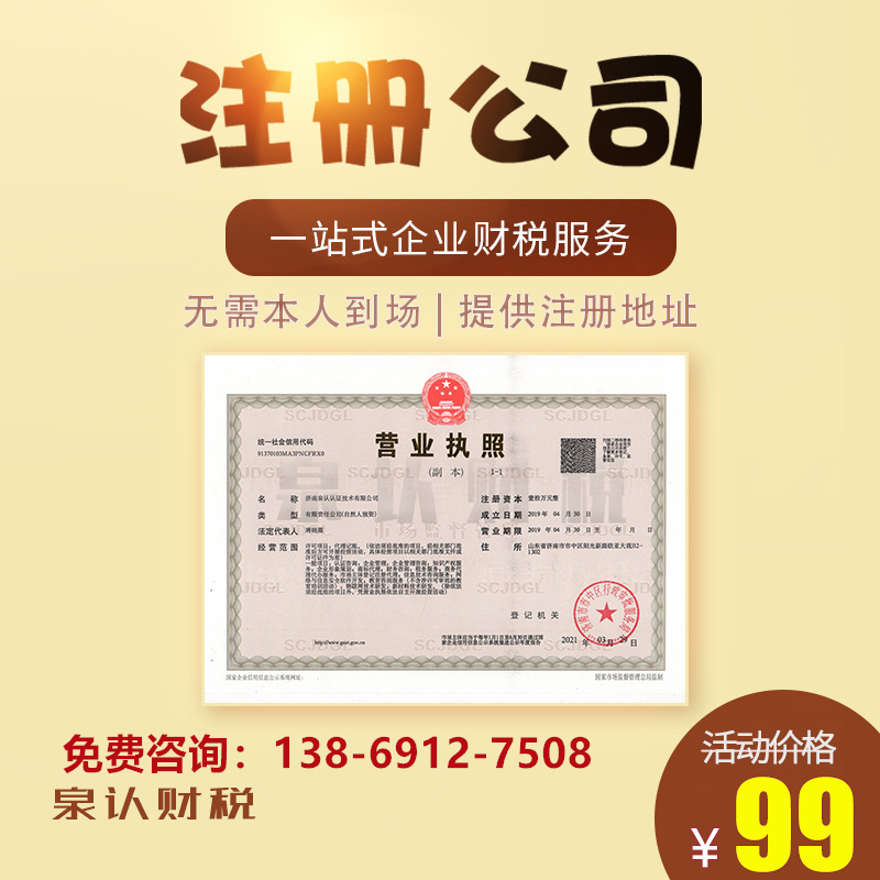 濟南注冊公司