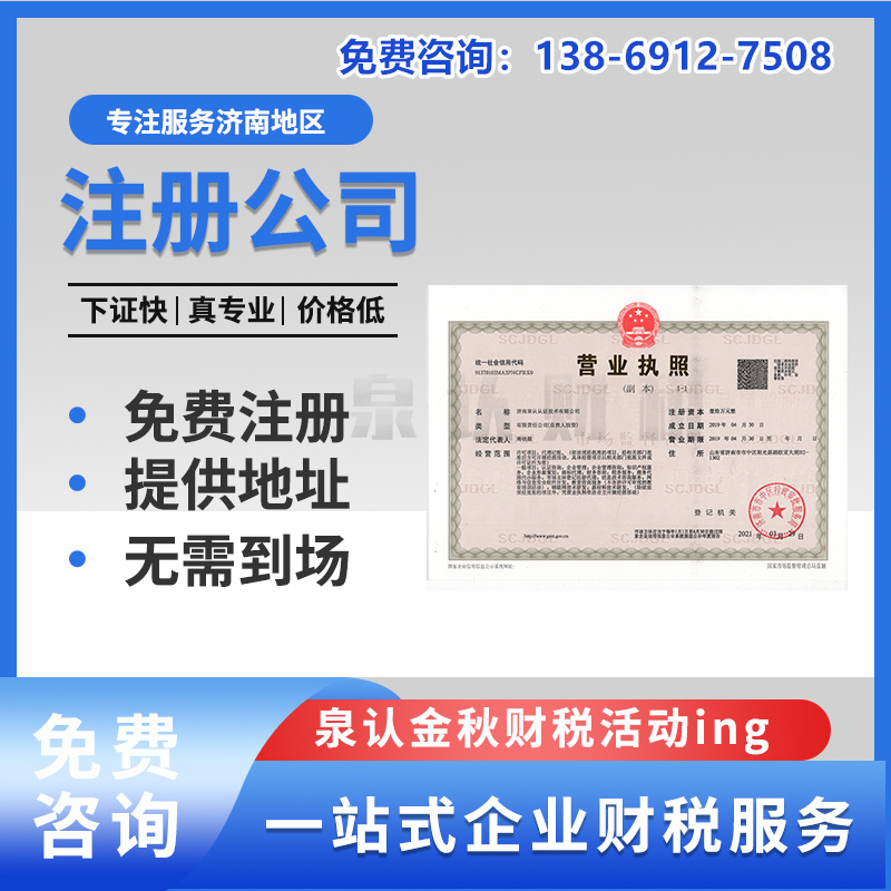 濟南注冊公司