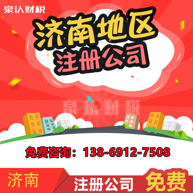 2024濟南注冊公司資金要實繳嗎?