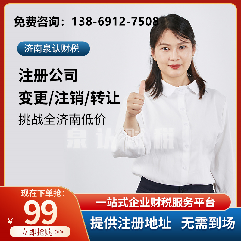 濟南注冊公司 濟南注冊公司