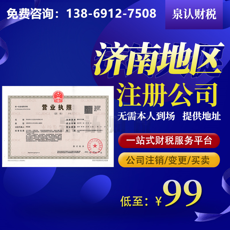 濟南注冊公司 濟南注冊公司