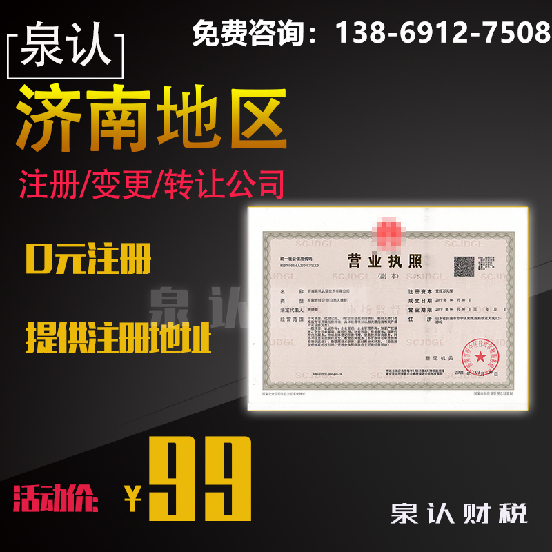 濟南注冊公司 濟南注冊公司